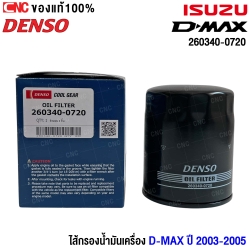 DENSO ไส้กรองน้ำมันเครื่อง D-MAX ปี 2003-2005 (260340-0720)