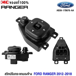 สวิตช์ปรับกระจกมองข้าง FORD RANGER ปี 2012-2018 T6 T7 ของแท้ สวิตช์ไฟฟ้า สวิท ปรับกระจก AB3917B676AA