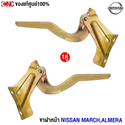 (แท้ศูนย์) ขาฝาหน้า NISSAN MARCH,ALMERA  (1คู่) ข้างซ้าย/ข้างขวา