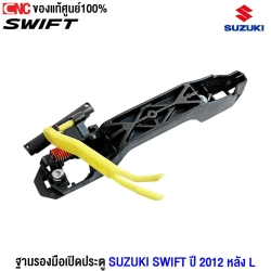 (แท้ศูนย์) ฐานรองมือเปิดประตู SUZUKI SWIFT 2012 หลังซ้าย (RL)	