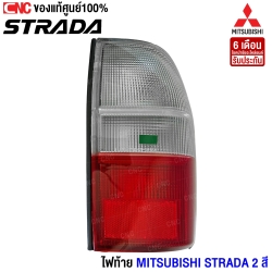 (แท้ศูนย์) เสื้อไฟท้าย MITSUBISHI STRADA  ปี 1999-2005  2สี - R ข้างขวา