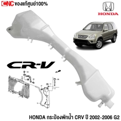 (แท้ศูนย์) HONDA กระป๋องพักน้ำ CRV G2 ปี 2002-2006 รหัส 19101-PNB-000