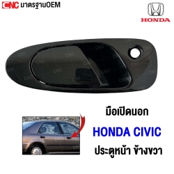 มือเปิดประตูหน้า HONDA CIVIC
