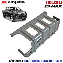 เหล็กยึดตัวถัง ISUZU DMAX