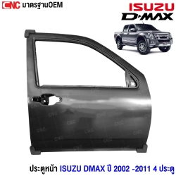 ประตูหน้า ISUZU DMAX ปี 2002 - 2011 (4 ประตู) (หน้า) RH ข้างขวา