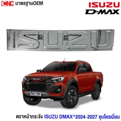 Gluzk ตราหน้ากระจัง ISUZU D-MAX 2024-2027 อย่างดี มาตรฐาน OEM - ชุบโครเมี่ยม