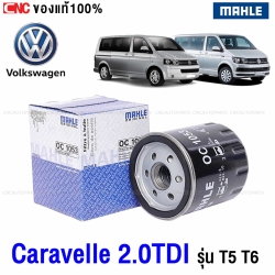 MAHLE กรองน้ำมันเครื่อง VOLKSWAGEN CARAVELLE T5 T6 ดีเซล เบอร์ 03L115561 (MANN W7052) OC1053