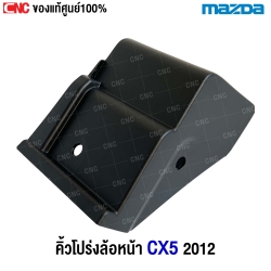 แท้ศูนย์ คิ้วโปร่งล้อหน้า ต่อชายล่าง (ชิ้นเล็ก) MAZDA CX5 ปี 2012 รหัสอะไหล่ KB7W51W70B ข้าง ขวา 