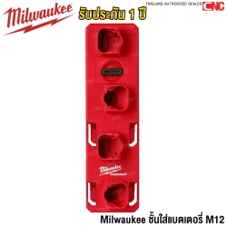 Milwaukee ชั้นใส่แบตเตอรี่ M12