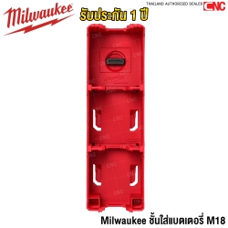 Milwaukee ชั้นใส่แบตเตอรี่ M18