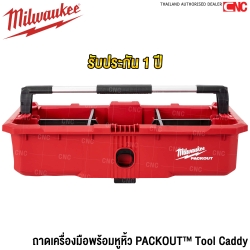 Milwaukee ถาดเครื่องมือพร้อมหูหิ้ว PACKOUT™ Tool Caddy