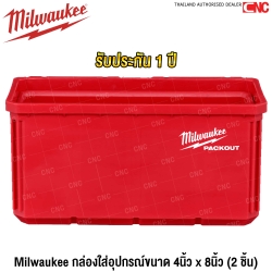 Milwaukee กล่องใส่อุปกรณ์ขนาด 4นิ้ว x 8นิ้ว (2 ชิ้น)