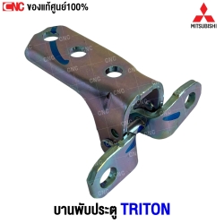 (ของแท้ศูน์) บานพับประตู MITSU TRITON ปี 2015 บน R,หลัง L ล่าง รหัสอะไหล่ 5702A162