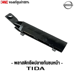 พลาสติกยึดกันชนหน้า NISSAN TIDA