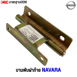 บานพับฝาท้าย NISSAN NAVARA คุณภาพดี