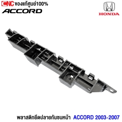 (แท้ศูนย์) พลาสติกยึดปลายกันชนหน้า HONDA ACCORD 2003 - 2007 ข้างขวา รหัส 71193-SDE-T01