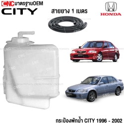 กระป๋องพักน้ำ HONDA CITY โฉมแรก และ TYPE Z ปี 1996-2002 พร้อมฝาปิด + สายยาง 1 เมตร