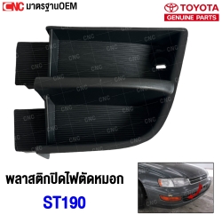 TOYOTA-Fog-light-cover-left-TOYOTA-ST190
