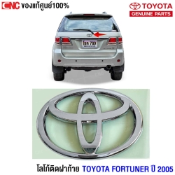 (แท้ศูนย์) โลโก้ติดฝาท้าย TOYOTA FORTUNER ปี 2005	