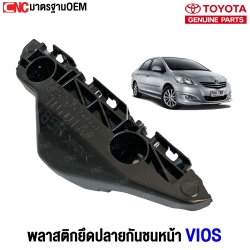 พลาสติกยึดปลายกันชนหน้า TOYOTA VIOS