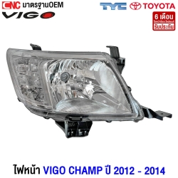 TYC ไฟหน้า VIGO CHAMP ปี 2012-2014 เกรดอย่างดี มาตรฐาน OEM ข้างขวา
