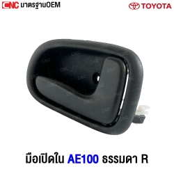 มือเปิดประตู AE100