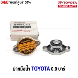ฝาหม้อน้ำ 0.9 บาร์