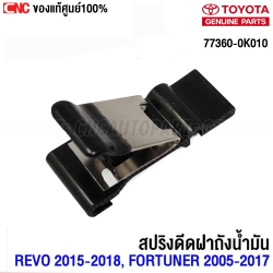กิ๊บฝาถังน้ำมัน TOYOTA REVO