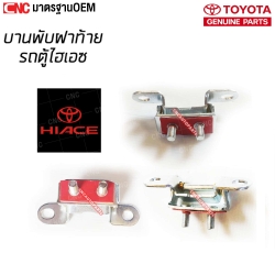 บานพับฝาท้าย TOYOTA COMMUTER HIACE KDH22 ปี 2005-2019 รถตู้ คุณภาพดี