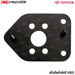 แป้นยึดหัวคัชซี TOYOTA VIGO