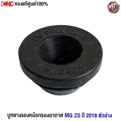 บูทยางรองหม้อกรอง MG ZS