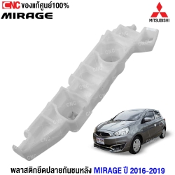กิ้บยึดกันชนหลัง MIRAGE