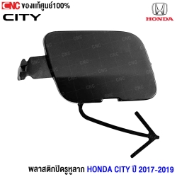 พลาสติกปิดหูลากกันชนหน้า HONDA CITY