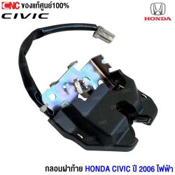(แท้ศูนย์) กลอนฝาท้าย HONDA CIVIC ปี 2006 ไฟฟ้า 