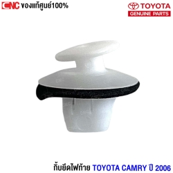 ตัวยึดฝาท้าย CAMRY