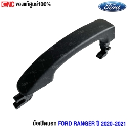 มือเปิดประตู Ford 