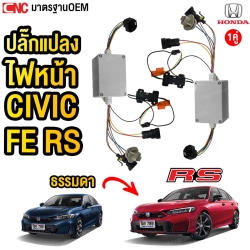 Gluzk ปลั้กแปลงไฟหน้า HONDA CIVIC ปี 2021-2026 FE RS (ธรรมดา>>LED) 1คู่