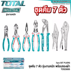 TOTAL ชุดคีม 7 ตัว รุ่นงานหนัก ผ่อนแรง30% พร้อมซองผ้า 7PCS PLIER SET - TOS23055