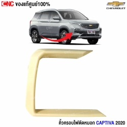 คิ้วครอบไฟตัดหมอก CAPTIVA 2020 ขวา
