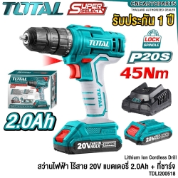 TOTAL สว่านไฟฟ้า ไร้สาย 20V 45NM. + แบตเตอรี่ 1.5AH / 2.0AH 1ก้อน + แท่นชาร์จ LI-ION CORDLESS DRILL - TDLI200518