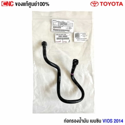 ท่อกรองน้ำมัน VIOS แท้ศูนย์
