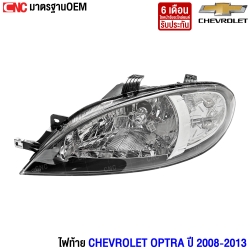 ไฟหน้า CHEVROLET OPTRA ปี 2008-2013 ออฟตร้า - ข้างซ้าย (ฝั่งคนนั่ง)