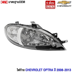 ไฟหน้า CHEVROLET OPTRA ปี 2008-2013 ออฟตร้า - ข้างขวา (ฝั่งคนขับ)
