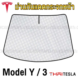 ม่านกันแดดกระจกหน้า TESLA MODEL 3, MODEL Y ม่านบังแดด ด้านหน้า UV SILVER COAT (2 IN 1) กันร้อนได้ดี 100%