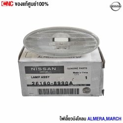 ไฟเลี้ยวบังโคลน Almera
