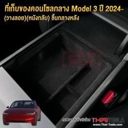 ถาดเก็บของคอนโซลกลาง TESLA MODEL 3 HIGHLAND ปี 2024 คอนโซลหน้ากลาง ORGANIZER BOX กล่องเก็บของด้านหน้า / ในที่พักแขน กล่องจัดเรียง ที่วางแก้ว เทสล่า