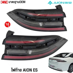 ไฟท้าย AION ES LED ตรงรุ่น ราคา