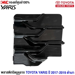 ตัวปิดหูลากรถ YARIS