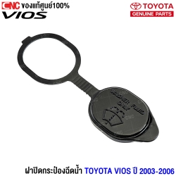 ฝาปิดกระป๋องฉีดน้ำ TOYOTA VIOS