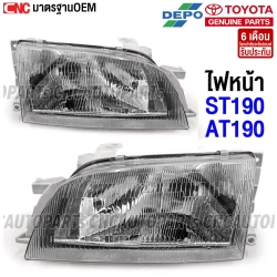 ไฟหน้า TOYOTA CORONA AT190 192 ST190 192